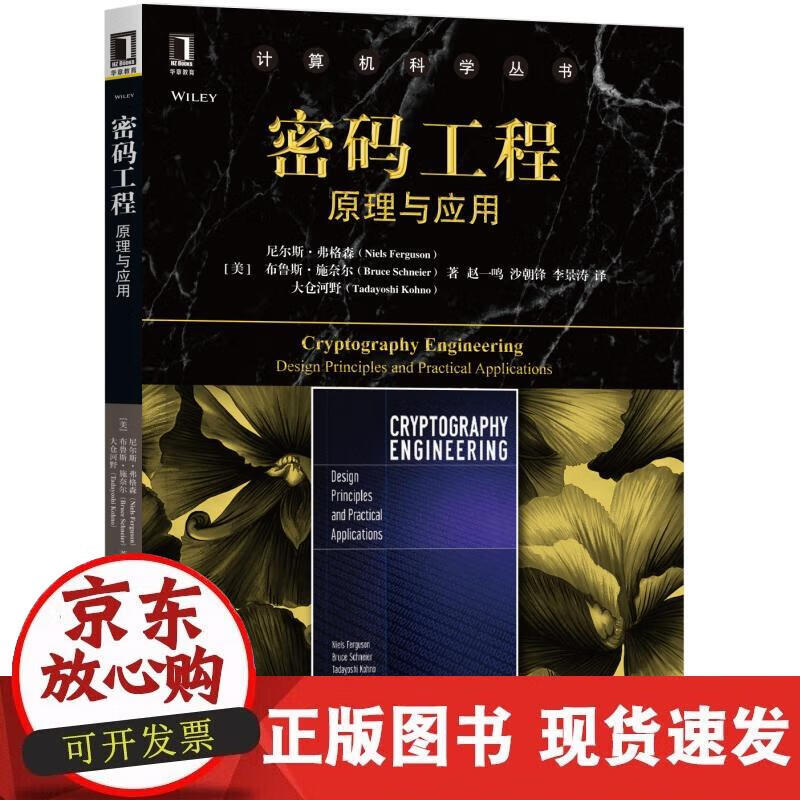 【正版现货】密码工程：原理与应用