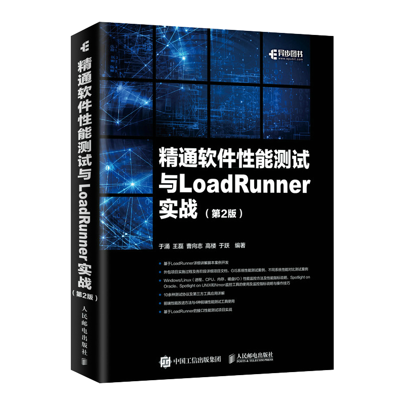 精通软件性能测试与LoadRunner实战 第2版(异步图书出品)