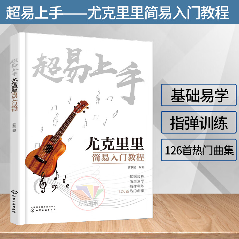 超易上手 尤克里里简易入门教程 尤克里里自学 尤克里里曲谱琴谱乐谱四线谱尤克里里教材零基