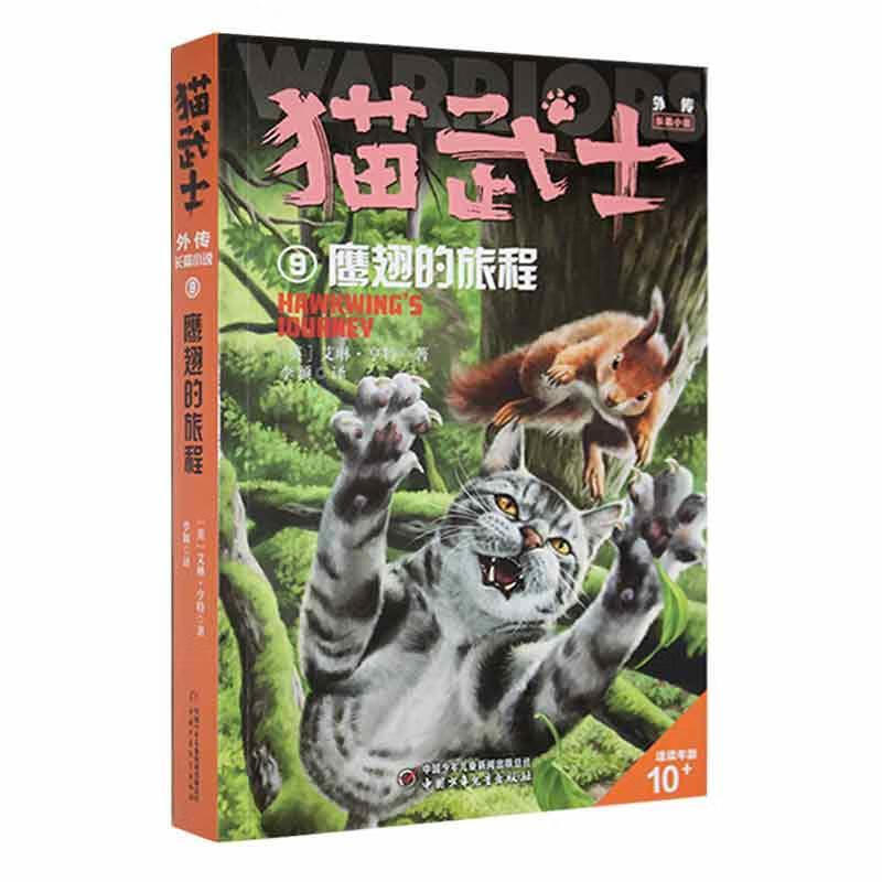 猫武士外传:9:鹰翅的旅程艾琳·亨特文学9787514872071