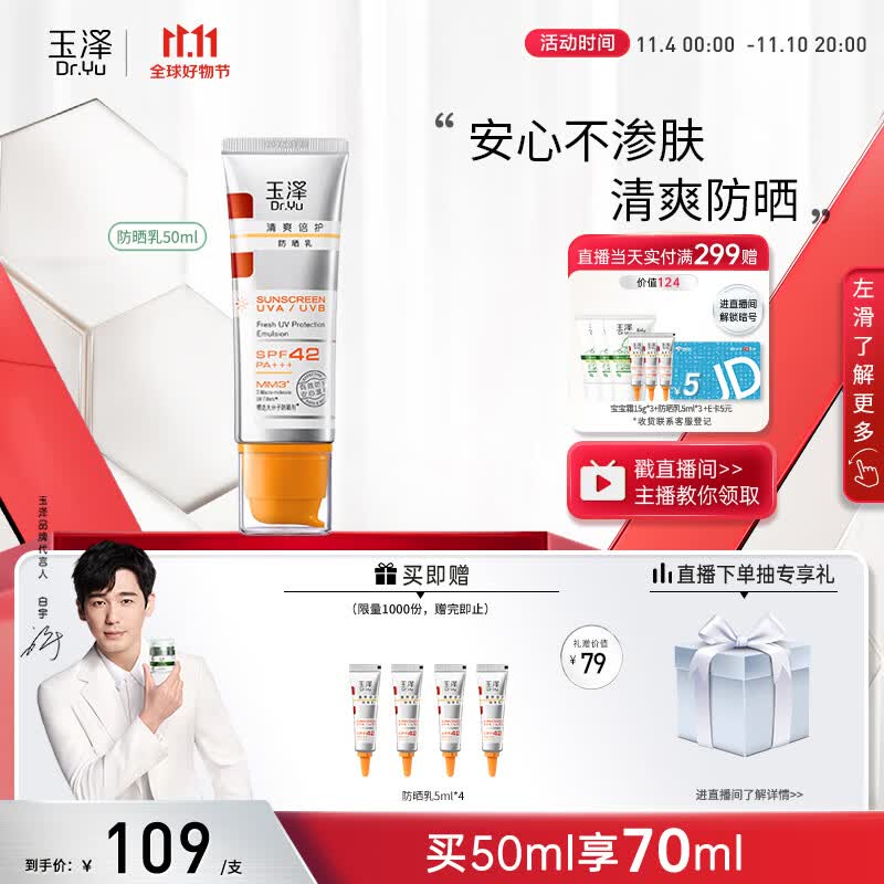 玉泽【白宇同款】清爽倍护防晒乳50mlSPF42+++（防晒霜养护屏障通勤）使用感如何?