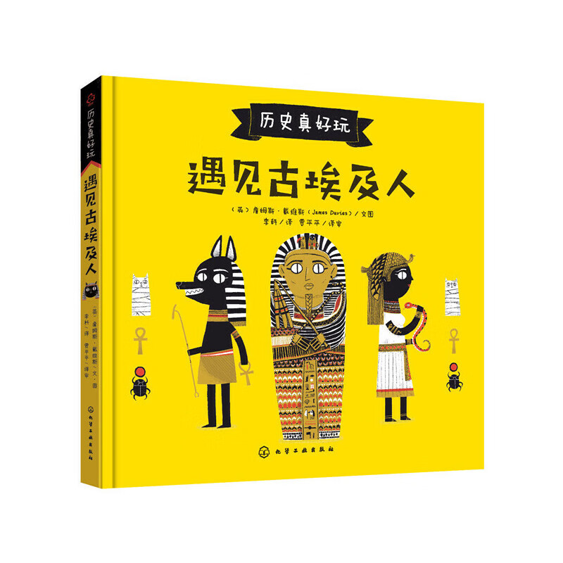 历史真好玩--遇见古埃及人
