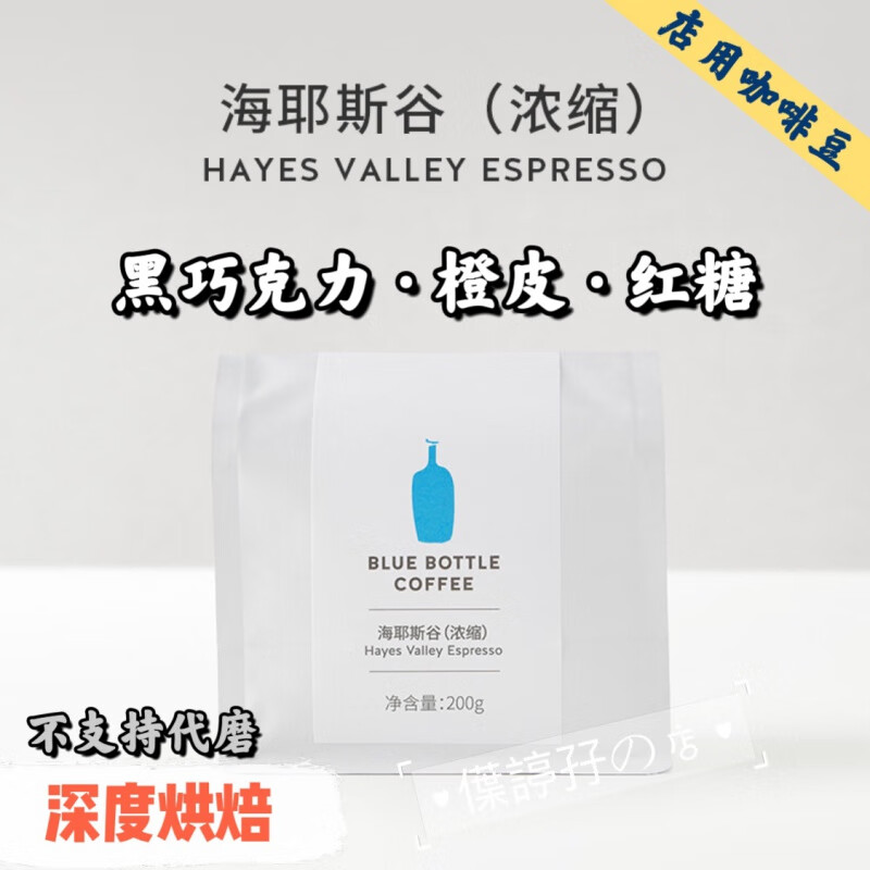 BlueBottleCoffeeBlue Bottle蓝瓶咖啡国内版海耶斯谷拼配咖啡豆手冲咖啡 不磨粉x海耶斯谷(浓缩)|深度烘 800g