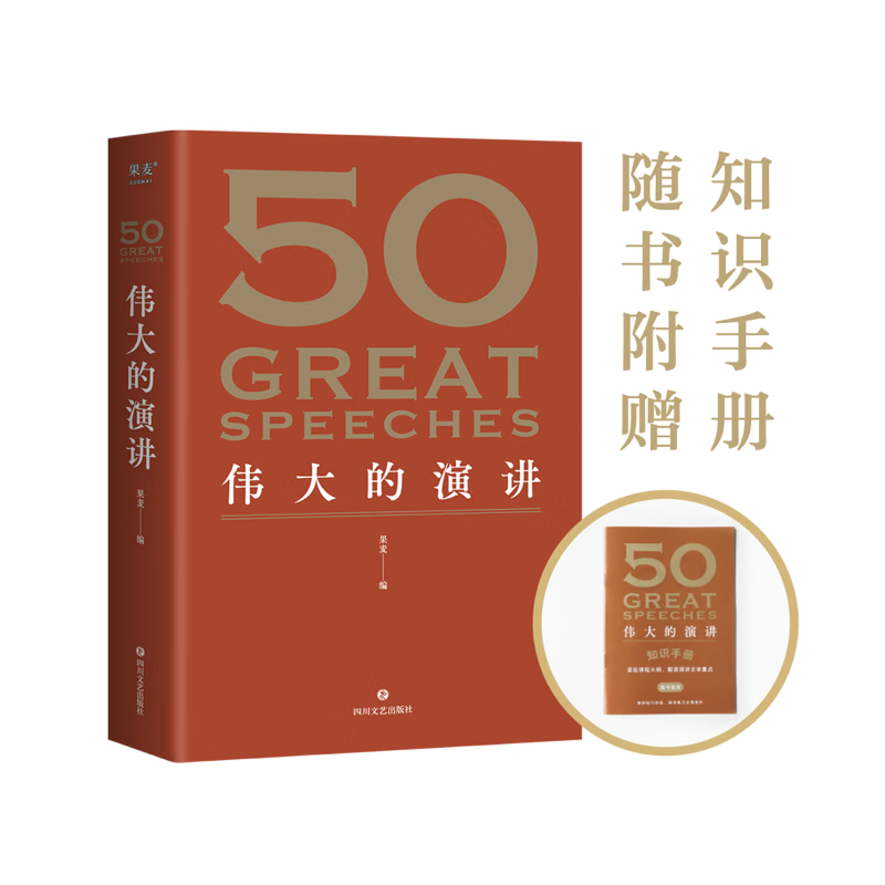 现货 50：伟大的演讲 随书附赠考点手册 （《50：伟大的短篇小说们》系列，名家名作典藏版）50篇影响人类历史的经典演讲，50个改变世界的伟大瞬间。 果麦出品