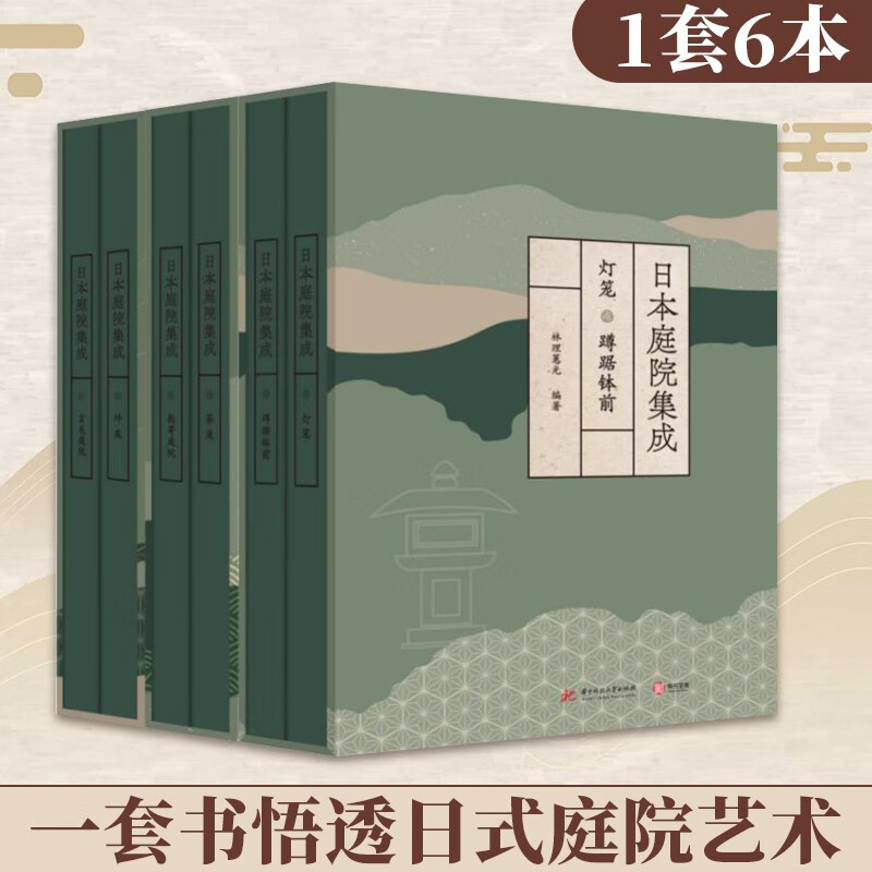 【正版】日本庭院集成（全六卷）茶庭·数寄庭院+坪庭·玄关庭院+灯笼·蹲踞钵前 林理蕙光 日本造园艺术