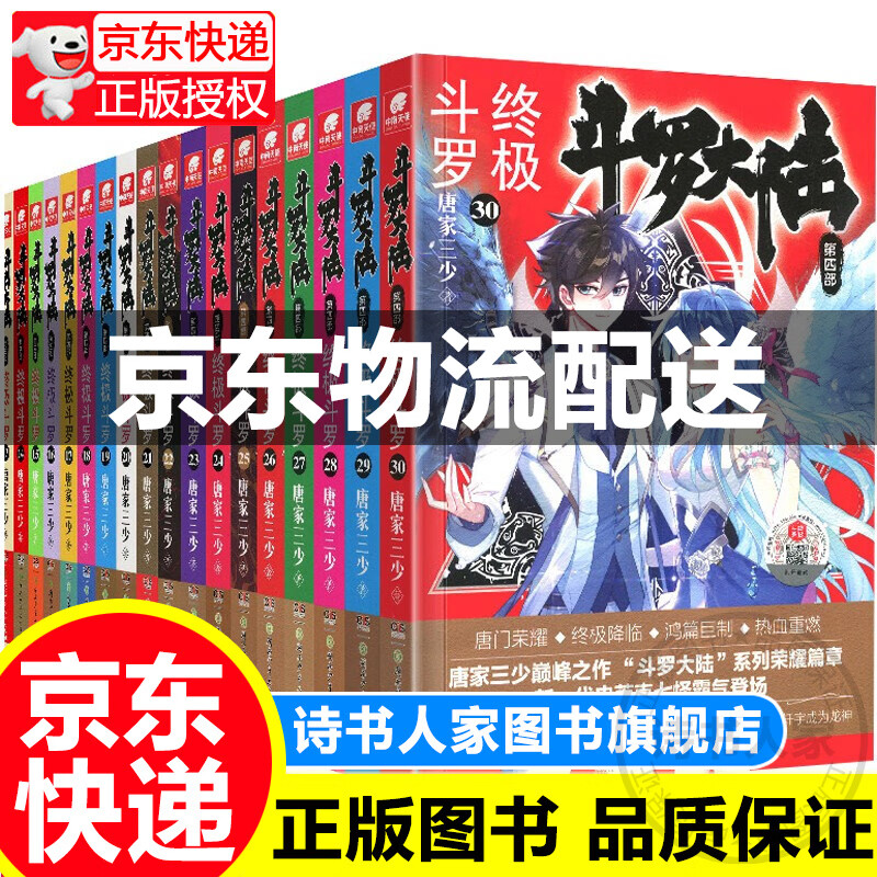 【旗舰店正版】斗罗大陆4终极斗罗1-30全套30册 唐家三少 青春文学