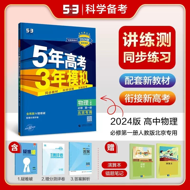 包邮2024版新教材五三高中物理必修第一册必修1人教版北京专用 曲一线5年高考3年模拟53高中同步全练全解必修一高一上 人教北京