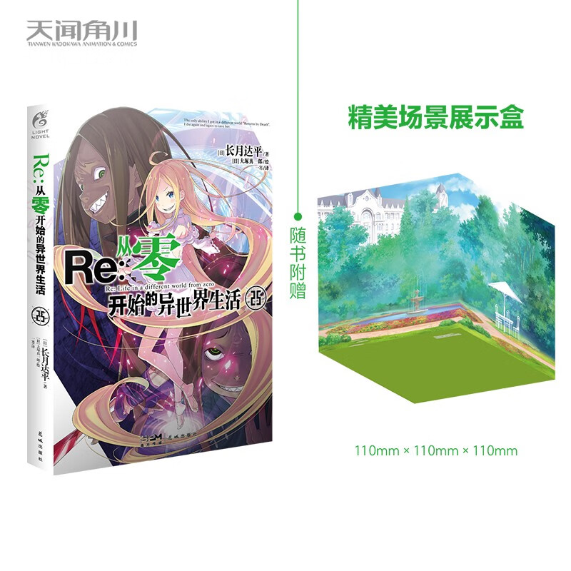 Re : 从零开始的异世界生活. 25（随书附赠精美场景展示盒）“贤者之塔”篇终章！