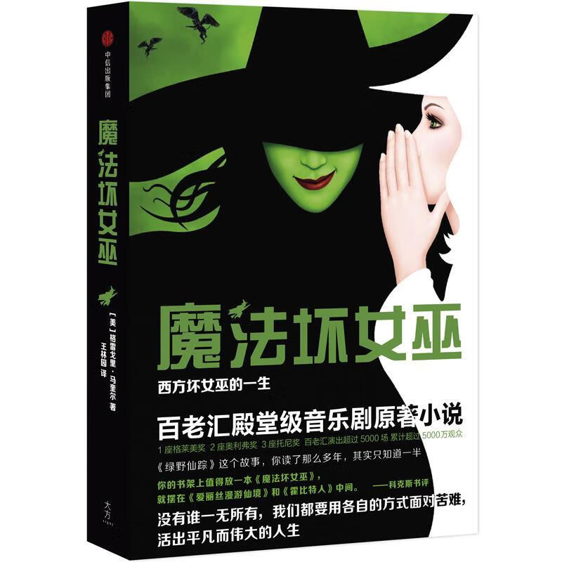 魔法坏女巫-西方坏女巫的一生
