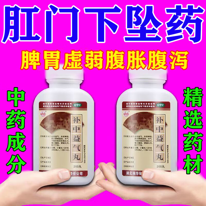 肛门下坠肛门肿胀疼痛拉屎脱肛直肠脱出治脱肛便血补中益气丸补中益气