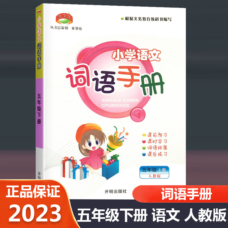 2023新版 教学练 小学语文词语手册 五年级下/5年级下册 人教版 小