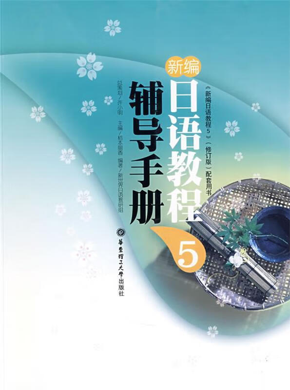 新编日语教程5辅导手册 (日)稻本丽香 主编,新世界日语教研组 编著