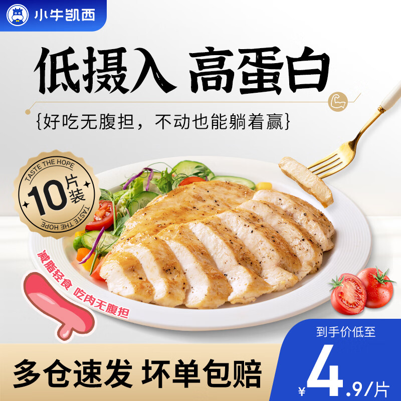 小牛凯西鸡排鸡胸肉健身轻食代餐食品空气炸锅食材半成品鸡扒 小鲜肉香煎鸡排*10片