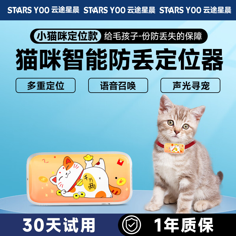 云途星晨有彼优比宠物定位器狗狗定位猫咪防走丢GPS追踪神器电话自动接听 猫咪专用+招财猫+多重定位怎么看?