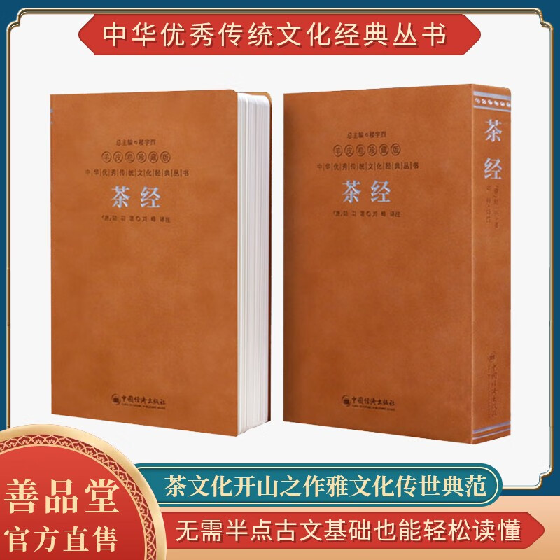 茶经续茶经陆羽喝茶养生评述正版茶叶茶具百科茶文化蔡志忠中华书局丛书茶经羊皮卷珍藏版 茶经49.9
