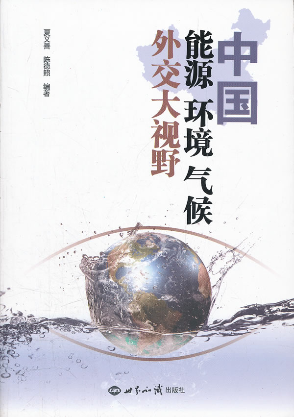中国能源环境气候外交大视野【正版书籍】