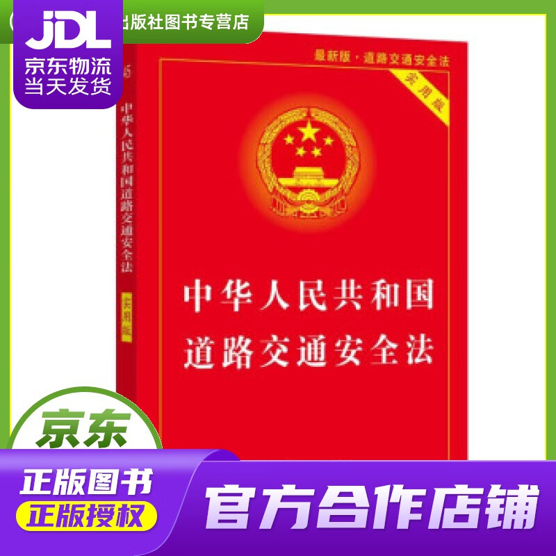 【正版图书 京东配送】中华人民共和国道路交通安全法（实用版）（2021年版） 中国法制出版社 著 中