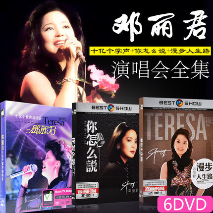 正版 邓丽君 经典老歌演唱会全集 高清汽车载dvd歌曲碟片光盘唱片