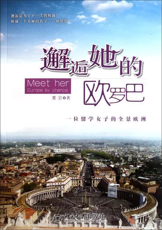 邂逅她的欧罗巴 董岩【正版】