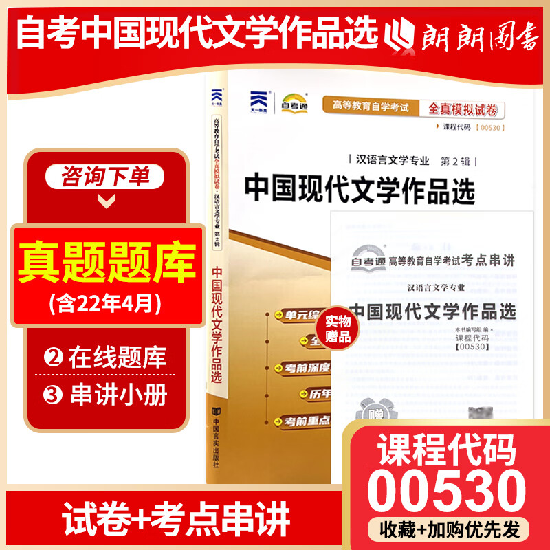 全新正版 自考试卷 00530 0530中国现代文学作品选 自考通试卷