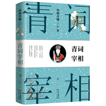 严嵩： 首辅之青词宰相