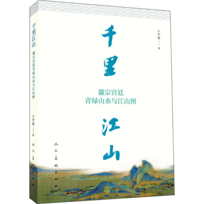 千里江山:徽宗宫廷青绿山水与江山图