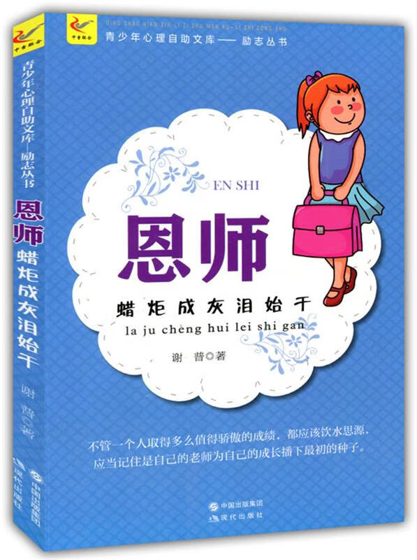 青少年心理自助文库励志从书恩师:蜡炬成灰泪始干【正版图书,放心购买
