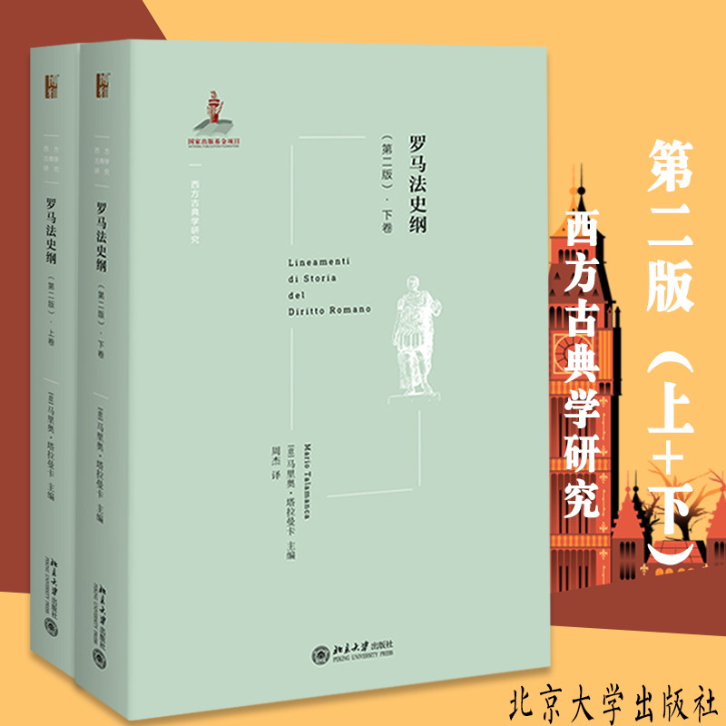 正版现货 罗马法史纲 第二版 &middot;上卷+下卷 共2册 西方古典学研究书籍 北京大学出版社