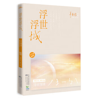 浮世浮城 辛夷坞 著 江苏文艺出版社