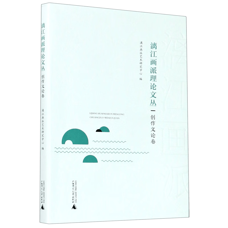 漓江画派理论文丛(创作文论卷)