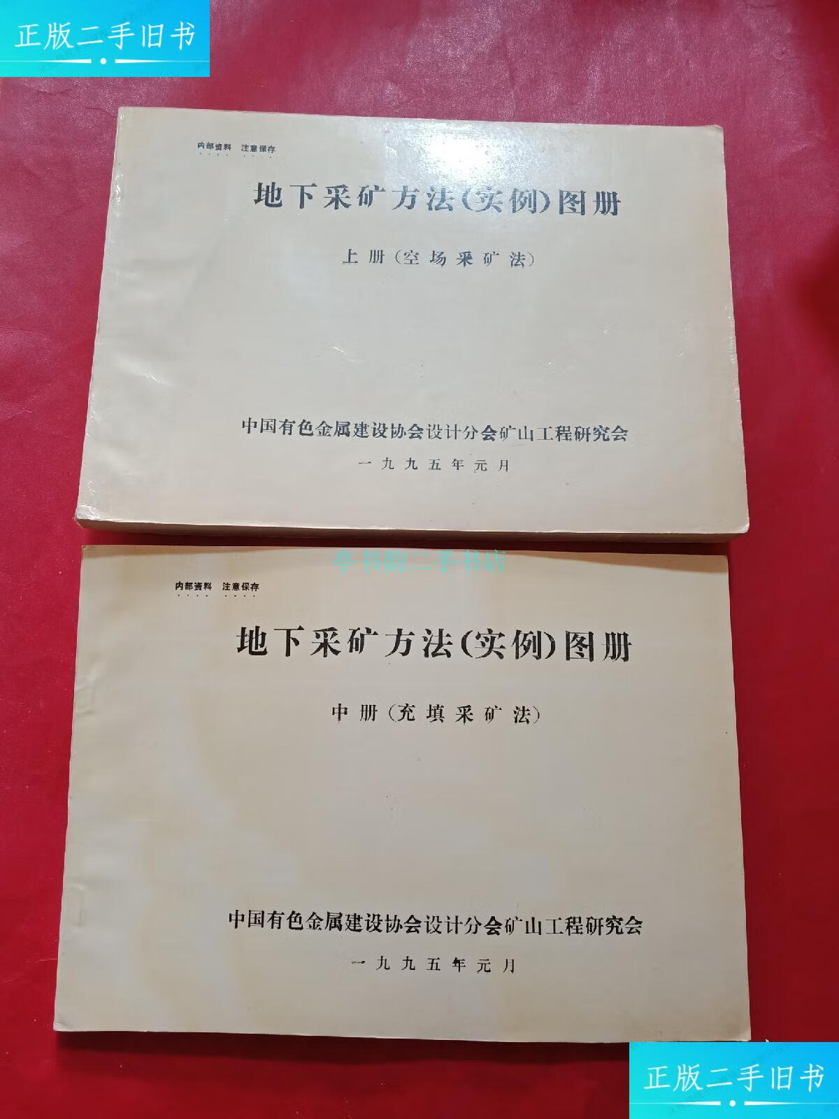 【二手9成新】地下采矿方法(实例) 图册 上册(空场采矿法) 中册(充填