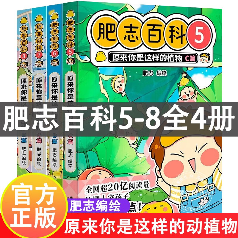自选】全新肥志百科12345678册1-4-5-8册套装自选原来你是这样的植物篇ABCD+动物ABCD篇肥志漫画动漫画册小学3456年级课外搞笑卡通动漫幽默儿童书籍如果历史是一群喵作者新作 套装】全新