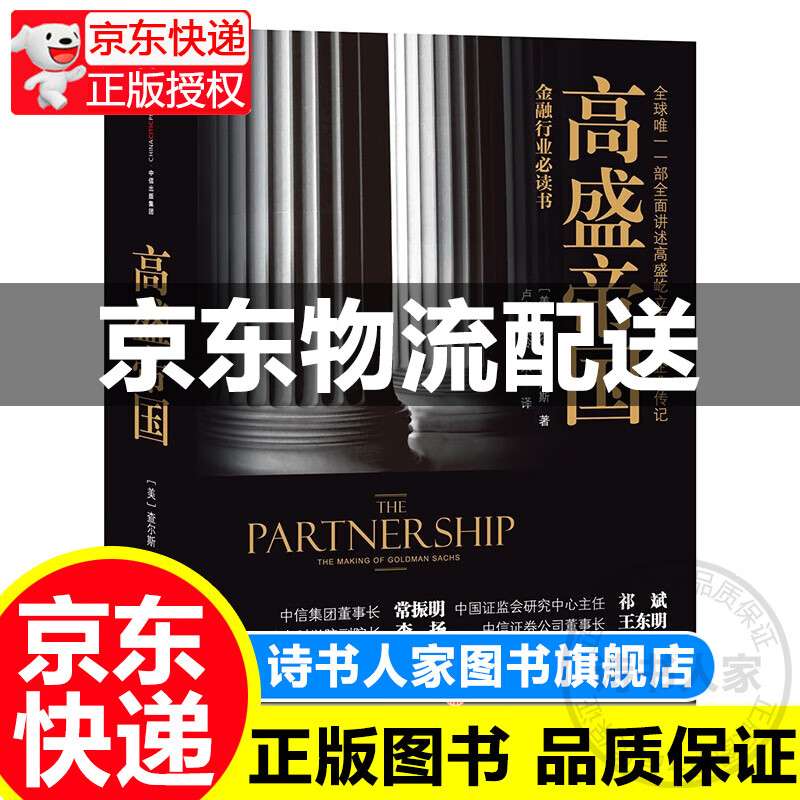 高盛帝国 中信出版社