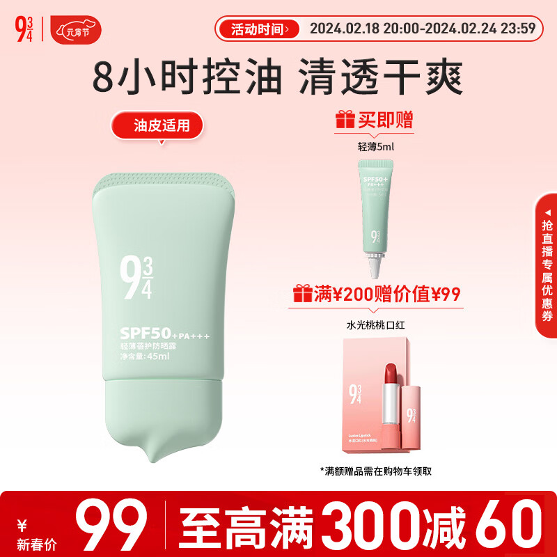 934轻薄蓓护防晒乳油皮控油干爽清爽学生新年礼物男女适用45ml