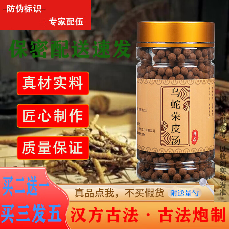 乌蛇荣皮汤 乌蛇荣皮丸 材料原方150g/罐[买二.送.