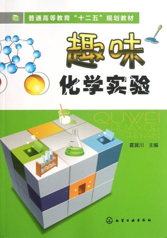 趣味化学实验(普通高等教育十二五规划教材)