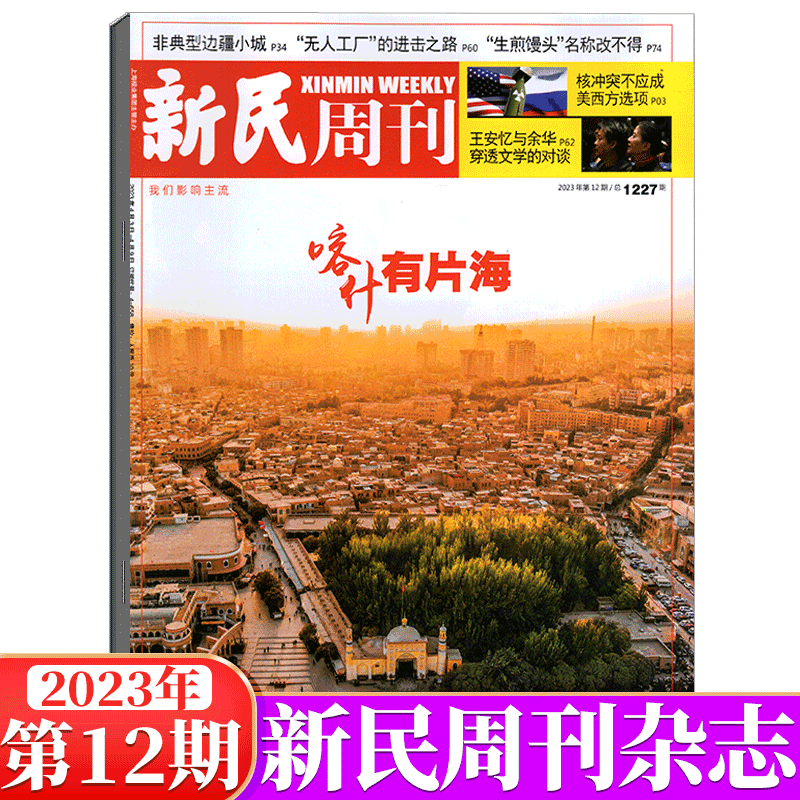 新民周刊杂志 2023年第12期