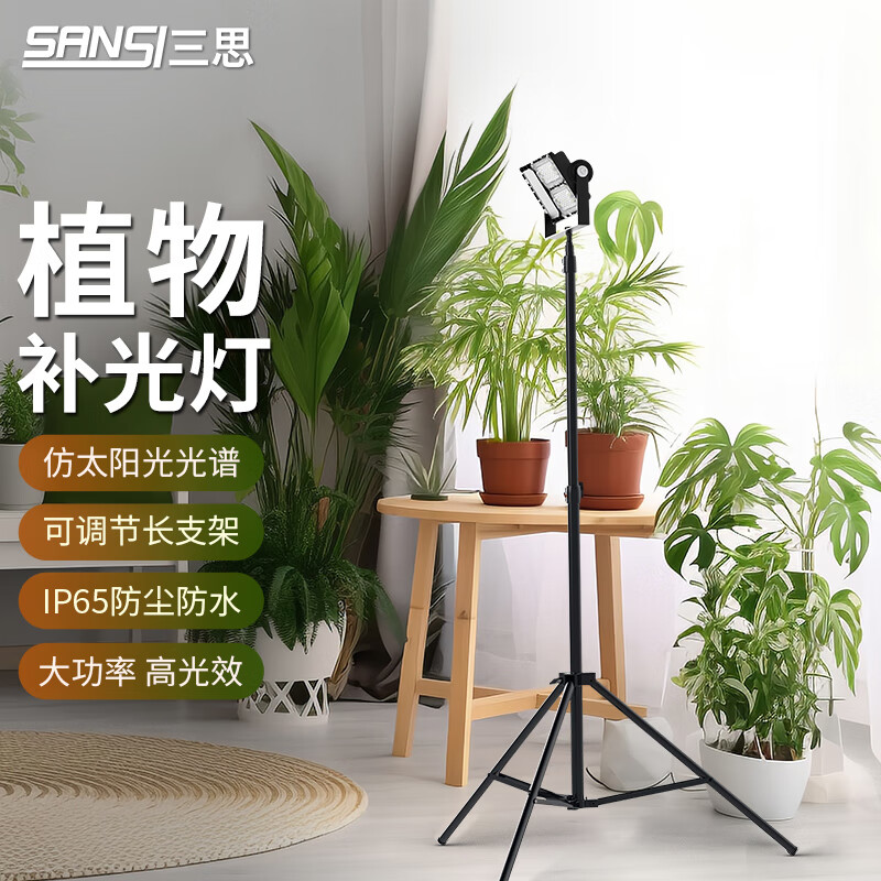 三思植物補光燈仿太陽室內全光譜植物生長燈泛光多肉補光燈魚缸水草燈 100W落地支架款泛光燈