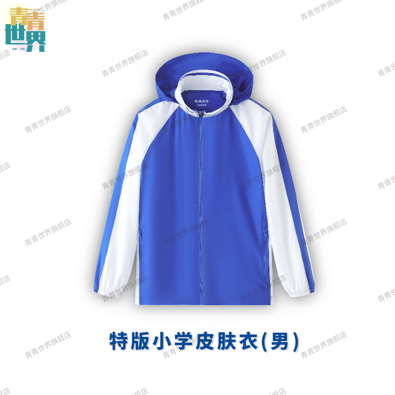 青青世界深圳校服柔软小学生皮肤衣连帽长袖薄款春秋外套透气舒适轻薄 特版小学防晒皮肤衣（男） 135怎么样,好用不?