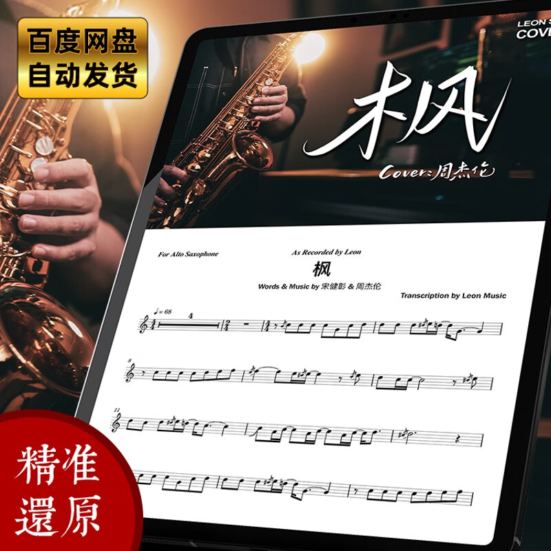 枫 萨克斯五线谱 Leon示范演奏 中音萨克斯 五线谱 伴奏 中音萨克斯