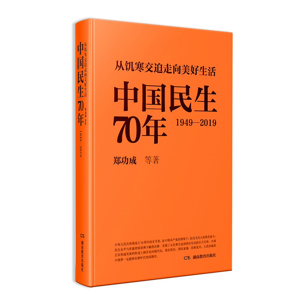 从饥寒交迫走向美好生活——中国民生70年（1949—2019）