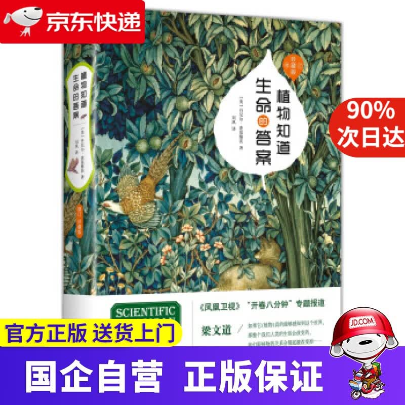 植物知道生命的答案：修订珍藏版（董卿撰文，全新增补植物味觉系统，完整解读植物之谜） [美]丹尼尔