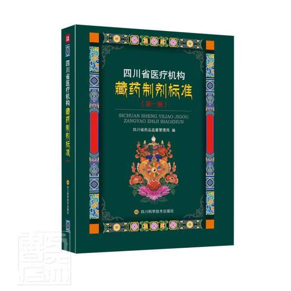 四川省机构藏药制剂标准(1)(精)者_四川省药品监督管理局责_罗四川科学技术出版社978757270
