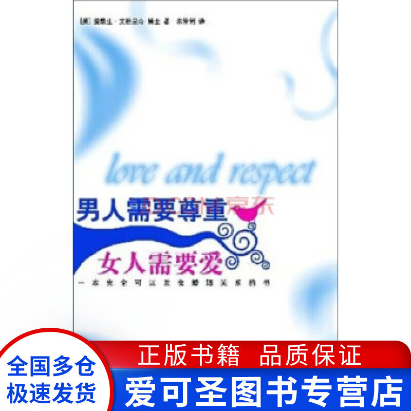 男人需要尊重 女人需要爱 爱默生·艾格里奇,朱【正版图书,放心购买】