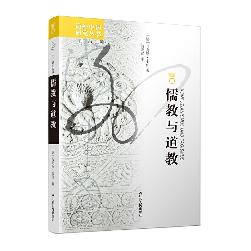 海外中国研究丛书·儒教与道教书籍 与道教书籍