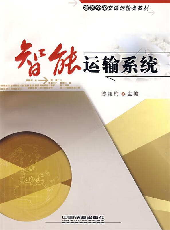 智能运输系统 陈旭梅主编