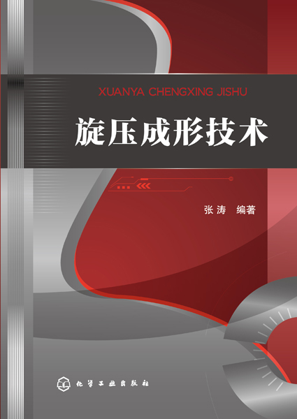 旋压成形技术