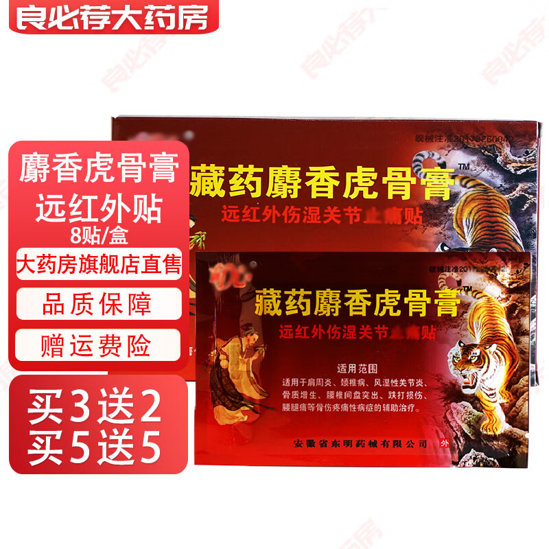 药房直售】藏药麝香虎骨膏远红外伤湿关节止痛贴痛可贴膏 买3 送 2[拍