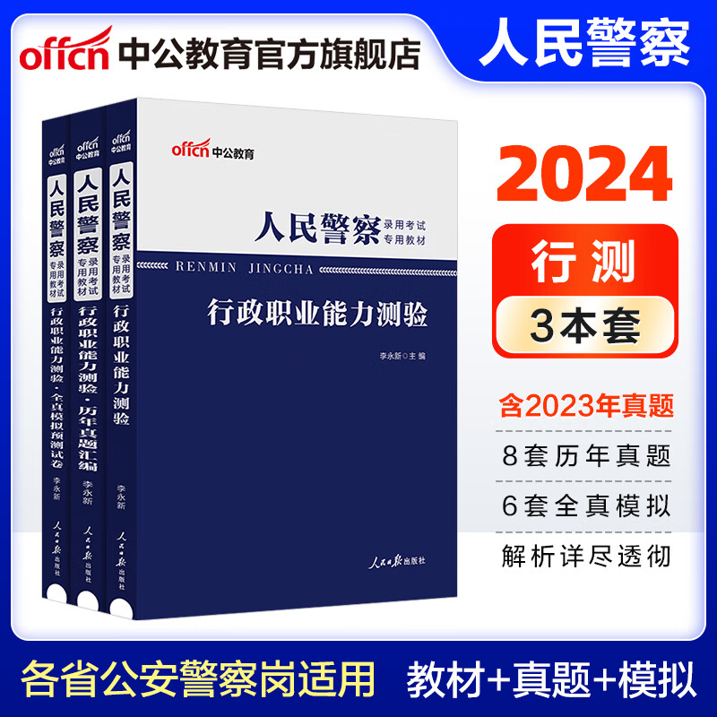 中公教育2024人民警察考试教材真题用书：行测（教材+历年真题+全真模拟预测试卷）3本套