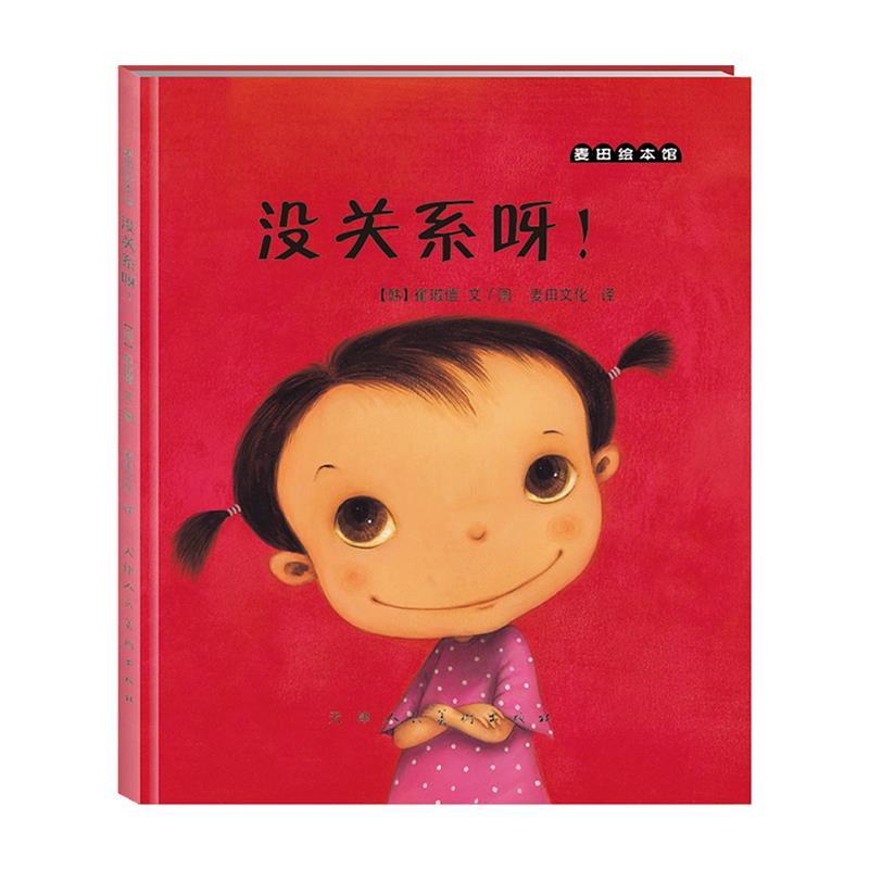 没关系呀! (韩)崔琡僖文/图,麦田文化